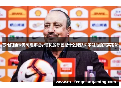 苏比门迪未向阿隆索征求意见的原因是什么球队决策背后的真实考量