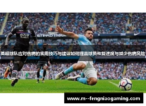 英超球队应对伤病的实用技巧与建议如何提高球员恢复速度与减少伤病风险