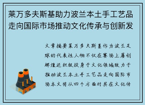 莱万多夫斯基助力波兰本土手工艺品走向国际市场推动文化传承与创新发展