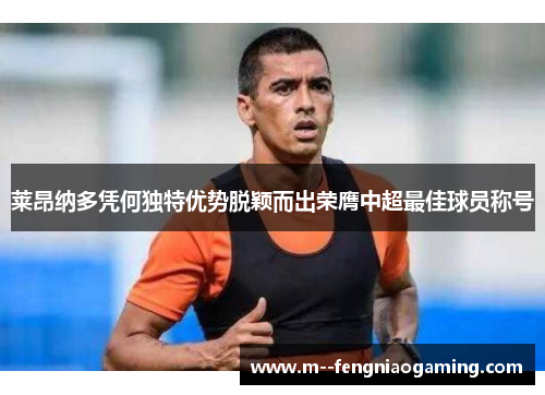 莱昂纳多凭何独特优势脱颖而出荣膺中超最佳球员称号 莱昂纳多凭何独特优势脱颖而出荣膺中超最佳球员称号