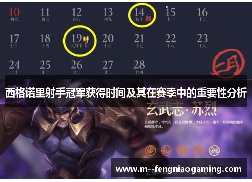 西格诺里射手冠军获得时间及其在赛季中的重要性分析