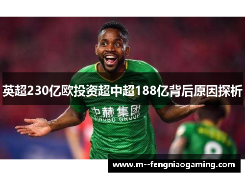 英超230亿欧投资超中超188亿背后原因探析