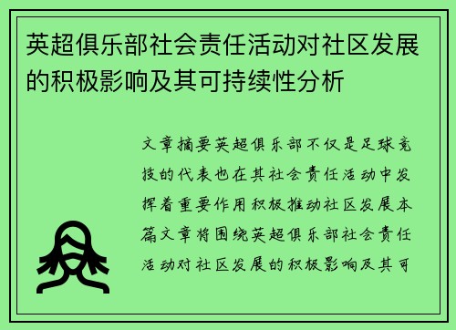 英超俱乐部社会责任活动对社区发展的积极影响及其可持续性分析
