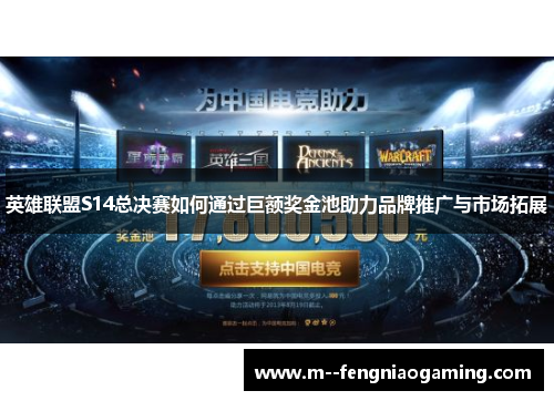 英雄联盟S14总决赛如何通过巨额奖金池助力品牌推广与市场拓展 英雄联盟S14总决赛如何通过巨额奖金池助力品牌推广与市场拓展