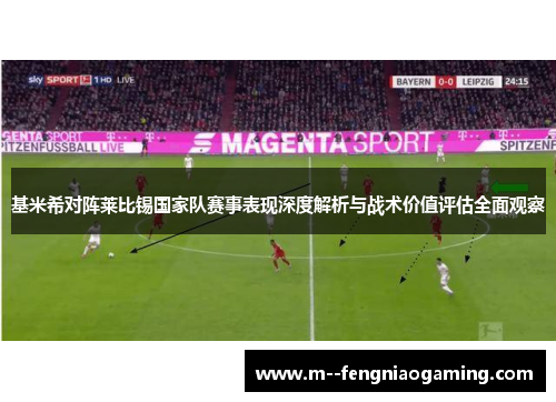 基米希对阵莱比锡国家队赛事表现深度解析与战术价值评估全面观察
