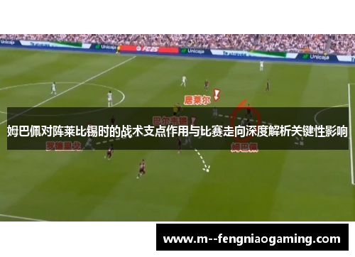 姆巴佩对阵莱比锡时的战术支点作用与比赛走向深度解析关键性影响