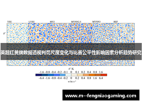 英超红黄牌数据透视判罚尺度变化与比赛公平性影响因素分析趋势研究
