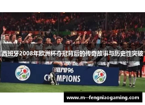 西班牙2008年欧洲杯夺冠背后的传奇故事与历史性突破