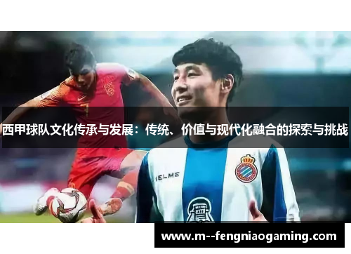 西甲球队文化传承与发展：传统、价值与现代化融合的探索与挑战