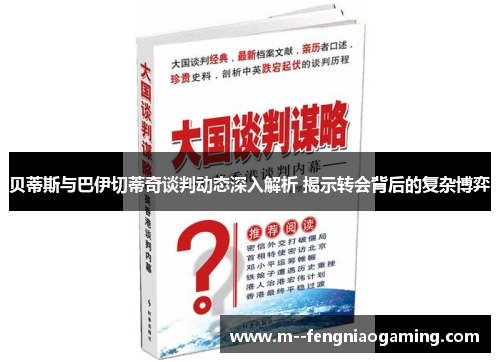 贝蒂斯与巴伊切蒂奇谈判动态深入解析 揭示转会背后的复杂博弈