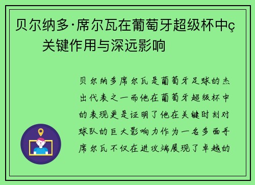 贝尔纳多·席尔瓦在葡萄牙超级杯中的关键作用与深远影响