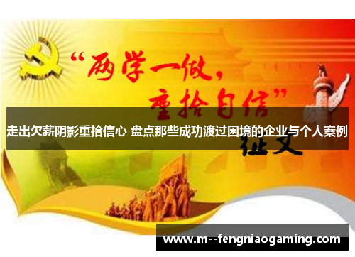 走出欠薪阴影重拾信心 盘点那些成功渡过困境的企业与个人案例