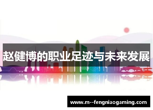 赵健博的职业足迹与未来发展