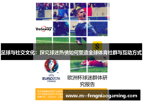 足球与社交文化：探究球迷热情如何塑造全球体育社群与互动方式