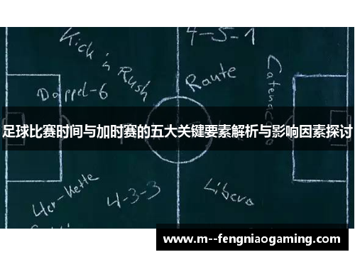 足球比赛时间与加时赛的五大关键要素解析与影响因素探讨