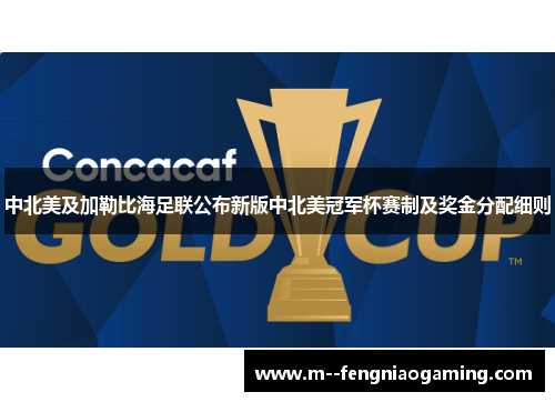 中北美及加勒比海足联公布新版中北美冠军杯赛制及奖金分配细则