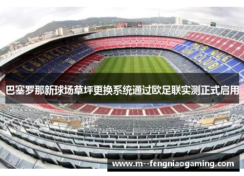 巴塞罗那新球场草坪更换系统通过欧足联实测正式启用