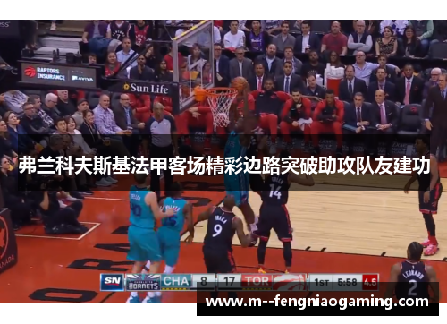 弗兰科夫斯基法甲客场精彩边路突破助攻队友建功