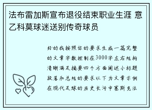 法布雷加斯宣布退役结束职业生涯 意乙科莫球迷送别传奇球员 法布雷加斯宣布退役结束职业生涯 意乙科莫球迷送别传奇球员