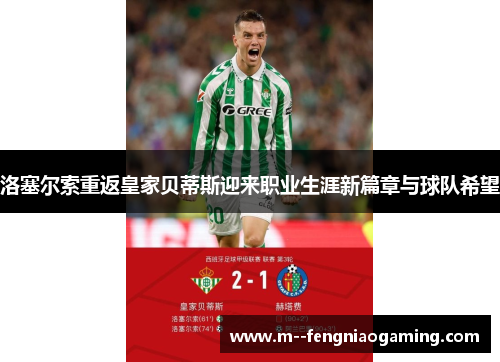 洛塞尔索重返皇家贝蒂斯迎来职业生涯新篇章与球队希望