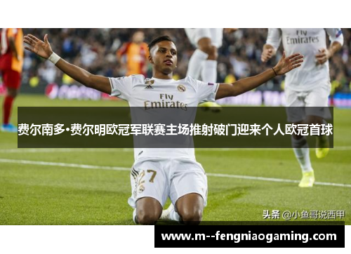 费尔南多·费尔明欧冠军联赛主场推射破门迎来个人欧冠首球