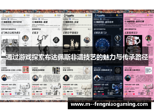 通过游戏探索布达佩斯非遗技艺的魅力与传承路径