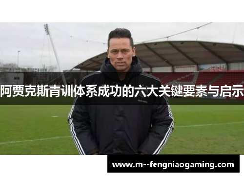 阿贾克斯青训体系成功的六大关键要素与启示