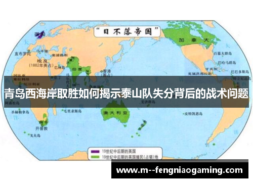 青岛西海岸取胜如何揭示泰山队失分背后的战术问题