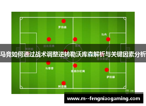 马竞如何通过战术调整逆转勒沃库森解析与关键因素分析