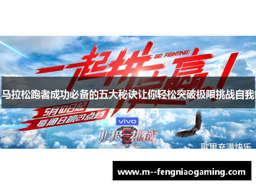 马拉松跑者成功必备的五大秘诀让你轻松突破极限挑战自我