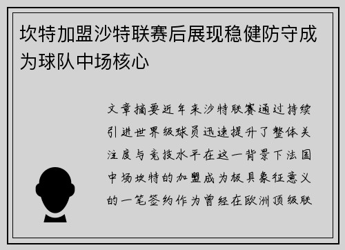 坎特加盟沙特联赛后展现稳健防守成为球队中场核心