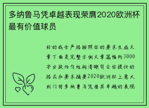多纳鲁马凭卓越表现荣膺2020欧洲杯最有价值球员