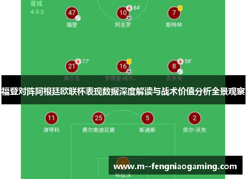 福登对阵阿根廷欧联杯表现数据深度解读与战术价值分析全景观察 福登对阵阿根廷欧联杯表现数据深度解读与战术价值分析全景观察