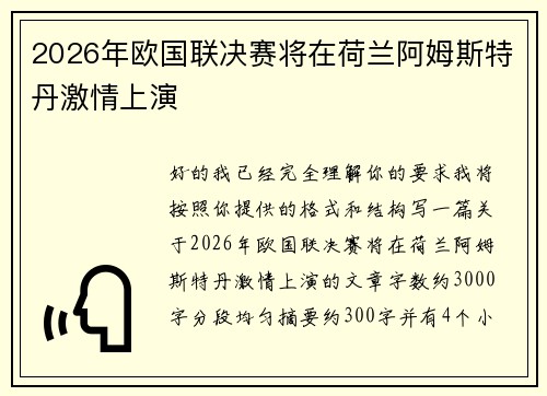 2026年欧国联决赛将在荷兰阿姆斯特丹激情上演