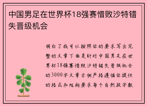 中国男足在世界杯18强赛惜败沙特错失晋级机会 中国男足在世界杯18强赛惜败沙特错失晋级机会