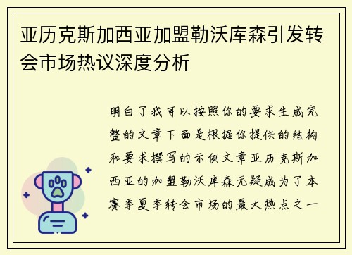 亚历克斯加西亚加盟勒沃库森引发转会市场热议深度分析