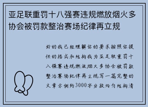亚足联重罚十八强赛违规燃放烟火多协会被罚款整治赛场纪律再立规