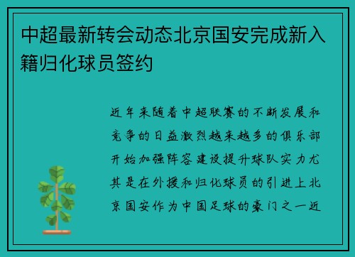 中超最新转会动态北京国安完成新入籍归化球员签约