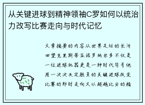 从关键进球到精神领袖C罗如何以统治力改写比赛走向与时代记忆 从关键进球到精神领袖C罗如何以统治力改写比赛走向与时代记忆