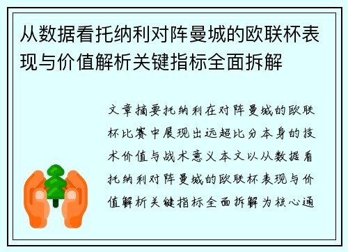 从数据看托纳利对阵曼城的欧联杯表现与价值解析关键指标全面拆解 从数据看托纳利对阵曼城的欧联杯表现与价值解析关键指标全面拆解