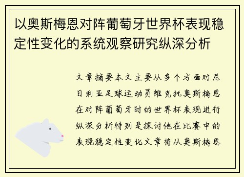 以奥斯梅恩对阵葡萄牙世界杯表现稳定性变化的系统观察研究纵深分析 以奥斯梅恩对阵葡萄牙世界杯表现稳定性变化的系统观察研究纵深分析