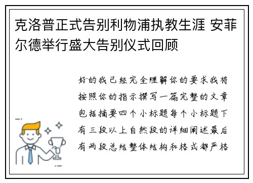 克洛普正式告别利物浦执教生涯 安菲尔德举行盛大告别仪式回顾