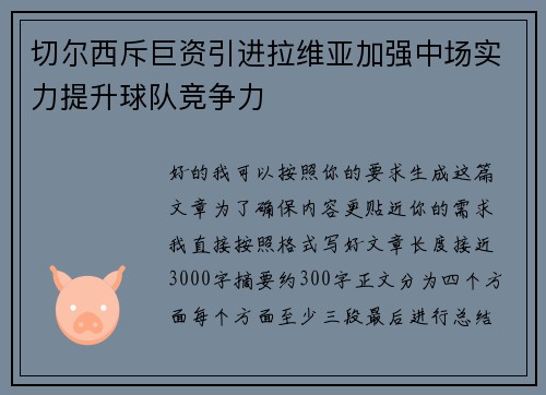 切尔西斥巨资引进拉维亚加强中场实力提升球队竞争力