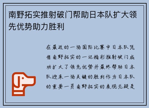南野拓实推射破门帮助日本队扩大领先优势助力胜利