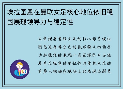 埃拉图恩在曼联女足核心地位依旧稳固展现领导力与稳定性