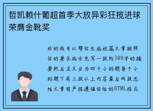 哲凯赖什葡超首季大放异彩狂揽进球荣膺金靴奖