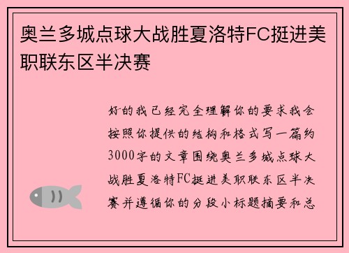 奥兰多城点球大战胜夏洛特FC挺进美职联东区半决赛