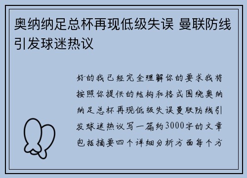 奥纳纳足总杯再现低级失误 曼联防线引发球迷热议