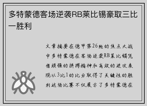 多特蒙德客场逆袭RB莱比锡豪取三比一胜利