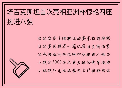 塔吉克斯坦首次亮相亚洲杯惊艳四座挺进八强